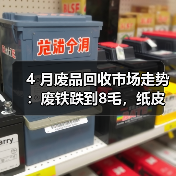 4 月废品回收市场走势:废铁跌到8毛,纸皮却涨疯了?(图2) 4 月废品回收市场走势:废铁跌到8毛,纸皮却涨疯了?(图2)