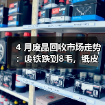 4 月废品回收市场走势:废铁跌到8毛,纸皮却涨疯了?(图1) 4 月废品回收市场走势:废铁跌到8毛,纸皮却涨疯了?(图1)