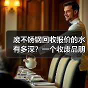 废不锈钢回收报价的水有多深?一个收废品朋友告诉我真相(图2) 废不锈钢回收报价的水有多深?一个收废品朋友告诉我真相(图2)