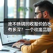 废不锈钢回收报价的水有多深?一个收废品朋友告诉我真相(图4) 废不锈钢回收报价的水有多深?一个收废品朋友告诉我真相(图4)