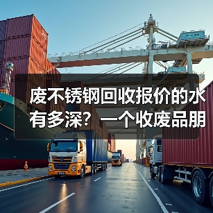 废不锈钢回收报价的水有多深?一个收废品朋友告诉我真相(图1) 废不锈钢回收报价的水有多深?一个收废品朋友告诉我真相(图1)