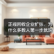 正规回收企业扩张，为什么多数人第一步就踩坑？（图2）