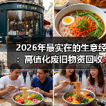 2026年最实在的生意经：高值化废旧物资回收到底怎么赚钱（图1）