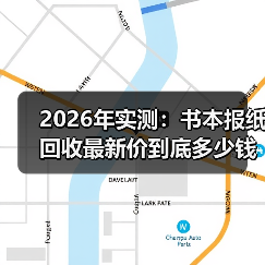2026年实测：书本报纸回收最新价到底多少钱一斤？（图4）