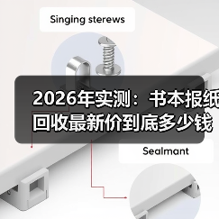 2026年实测：书本报纸回收最新价到底多少钱一斤？（图2）