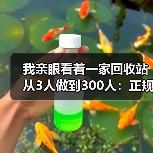 我亲眼看着一家回收站从3人做到300人：正规回收企业扩张的底层逻辑（图4）