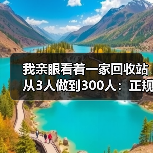 我亲眼看着一家回收站从3人做到300人：正规回收企业扩张的底层逻辑（图2）