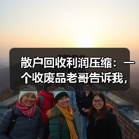 散户回收利润压缩:一个收废品老哥告诉我,这行早就变天了(图2) 散户回收利润压缩:一个收废品老哥告诉我,这行早就变天了(图2)