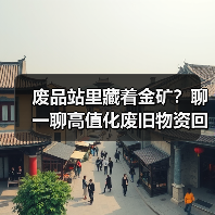 废品站里藏着金矿?聊一聊高值化废旧物资回收(图3) 废品站里藏着金矿?聊一聊高值化废旧物资回收(图3)
