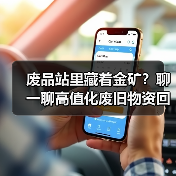 废品站里藏着金矿?聊一聊高值化废旧物资回收(图1) 废品站里藏着金矿?聊一聊高值化废旧物资回收(图1)