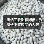 废纸回收涨幅翻倍：我家楼下收废品的大叔，去年买了辆奔驰（图1）