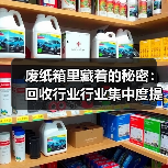 废纸箱里藏着的秘密:回收行业行业集中度提升正在悄悄改变游戏规则(图1) 废纸箱里藏着的秘密:回收行业行业集中度提升正在悄悄改变游戏规则(图1)