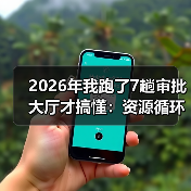 2026年我跑了7趟审批大厅才搞懂:资源循环经济政策到底卡在哪(图3) 2026年我跑了7趟审批大厅才搞懂:资源循环经济政策到底卡在哪(图3)