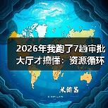 2026年我跑了7趟审批大厅才搞懂:资源循环经济政策到底卡在哪(图2) 2026年我跑了7趟审批大厅才搞懂:资源循环经济政策到底卡在哪(图2)