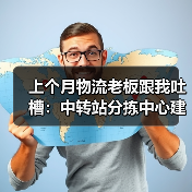 上个月物流老板跟我吐槽:中转站分拣中心建设踩了3个坑(图3) 上个月物流老板跟我吐槽:中转站分拣中心建设踩了3个坑(图3)