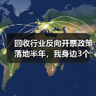 回收行业反向开票政策落地半年,我身边3个老板的真实账本(图1) 回收行业反向开票政策落地半年,我身边3个老板的真实账本(图1)