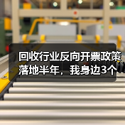回收行业反向开票政策落地半年,我身边3个老板的真实账本(图3) 回收行业反向开票政策落地半年,我身边3个老板的真实账本(图3)