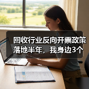 回收行业反向开票政策落地半年,我身边3个老板的真实账本(图2) 回收行业反向开票政策落地半年,我身边3个老板的真实账本(图2)