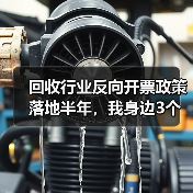 回收行业反向开票政策落地半年,我身边3个老板的真实账本(图4) 回收行业反向开票政策落地半年,我身边3个老板的真实账本(图4)
