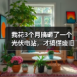 我花3个月搞砸了一个光伏电站,才搞懂废旧光伏组件回收的门道(图2) 我花3个月搞砸了一个光伏电站,才搞懂废旧光伏组件回收的门道(图2)