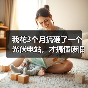 我花3个月搞砸了一个光伏电站,才搞懂废旧光伏组件回收的门道(图4) 我花3个月搞砸了一个光伏电站,才搞懂废旧光伏组件回收的门道(图4)