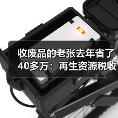 收废品的老张去年省了40多万:再生资源税收优惠的3个隐藏用法(图2) 收废品的老张去年省了40多万:再生资源税收优惠的3个隐藏用法(图2)