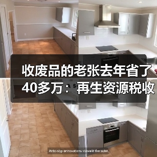收废品的老张去年省了40多万:再生资源税收优惠的3个隐藏用法(图1) 收废品的老张去年省了40多万:再生资源税收优惠的3个隐藏用法(图1)