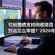 特别国债支持回收项目到底怎么申报？2026年实操复盘（图4）