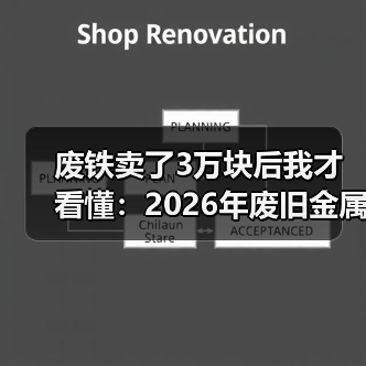 废铁卖了3万块后我才看懂:2026年废旧金属回收行情(图1) 废铁卖了3万块后我才看懂:2026年废旧金属回收行情(图1)