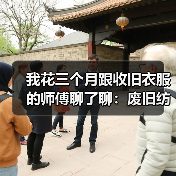 我花三个月跟收旧衣服的师傅聊了聊:废旧纺织品回收再生到底赚不赚钱?(图1) 我花三个月跟收旧衣服的师傅聊了聊:废旧纺织品回收再生到底赚不赚钱?(图1)