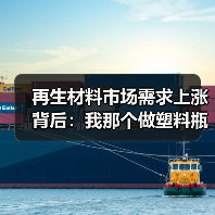 再生材料市场需求上涨背后:我那个做塑料瓶回收的哥们儿买了套房(图2) 再生材料市场需求上涨背后:我那个做塑料瓶回收的哥们儿买了套房(图2)
