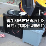 再生材料市场需求上涨背后:我那个做塑料瓶回收的哥们儿买了套房(图4) 再生材料市场需求上涨背后:我那个做塑料瓶回收的哥们儿买了套房(图4)