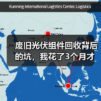 废旧光伏组件回收背后的坑,我花了3个月才弄明白(图4) 废旧光伏组件回收背后的坑,我花了3个月才弄明白(图4)