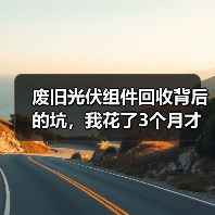 废旧光伏组件回收背后的坑,我花了3个月才弄明白(图2) 废旧光伏组件回收背后的坑,我花了3个月才弄明白(图2)