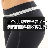 上个月我在东莞看了一条废旧塑料回收再生流水线,彻底傻眼了(图4) 上个月我在东莞看了一条废旧塑料回收再生流水线,彻底傻眼了(图4)