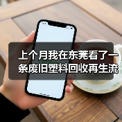 上个月我在东莞看了一条废旧塑料回收再生流水线,彻底傻眼了(图1) 上个月我在东莞看了一条废旧塑料回收再生流水线,彻底傻眼了(图1)