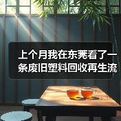 上个月我在东莞看了一条废旧塑料回收再生流水线,彻底傻眼了(图3) 上个月我在东莞看了一条废旧塑料回收再生流水线,彻底傻眼了(图3)