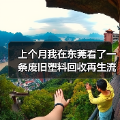 上个月我在东莞看了一条废旧塑料回收再生流水线,彻底傻眼了(图2) 上个月我在东莞看了一条废旧塑料回收再生流水线,彻底傻眼了(图2)