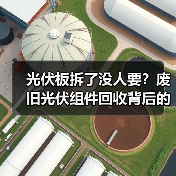 光伏板拆了没人要?废旧光伏组件回收背后的算账逻辑(图1) 光伏板拆了没人要?废旧光伏组件回收背后的算账逻辑(图1)