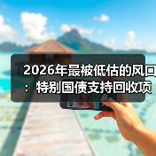 2026年最被低估的风口:特别国债支持回收项目到底怎么玩(图2) 2026年最被低估的风口:特别国债支持回收项目到底怎么玩(图2)