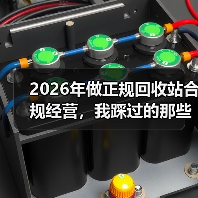 2026年做正规回收站合规经营,我踩过的那些坑(图2) 2026年做正规回收站合规经营,我踩过的那些坑(图2)