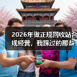 2026年做正规回收站合规经营,我踩过的那些坑(图3) 2026年做正规回收站合规经营,我踩过的那些坑(图3)
