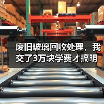 废旧玻璃回收处理,我交了3万块学费才搞明白的门道(图4) 废旧玻璃回收处理,我交了3万块学费才搞明白的门道(图4)