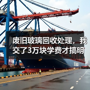废旧玻璃回收处理,我交了3万块学费才搞明白的门道(图2) 废旧玻璃回收处理,我交了3万块学费才搞明白的门道(图2)