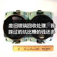 废旧玻璃回收处理,我踩过的坑比赚的钱还多(图2) 废旧玻璃回收处理,我踩过的坑比赚的钱还多(图2)
