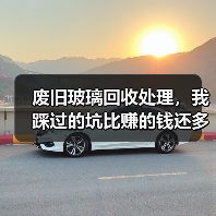废旧玻璃回收处理,我踩过的坑比赚的钱还多(图4) 废旧玻璃回收处理,我踩过的坑比赚的钱还多(图4)