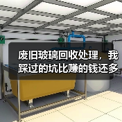 废旧玻璃回收处理,我踩过的坑比赚的钱还多(图1) 废旧玻璃回收处理,我踩过的坑比赚的钱还多(图1)