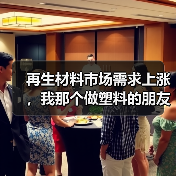 再生材料市场需求上涨,我那个做塑料的朋友反而焦虑了(图2) 再生材料市场需求上涨,我那个做塑料的朋友反而焦虑了(图2)