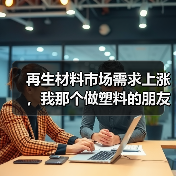 再生材料市场需求上涨,我那个做塑料的朋友反而焦虑了(图4) 再生材料市场需求上涨,我那个做塑料的朋友反而焦虑了(图4)
