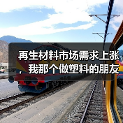 再生材料市场需求上涨,我那个做塑料的朋友反而焦虑了(图1) 再生材料市场需求上涨,我那个做塑料的朋友反而焦虑了(图1)